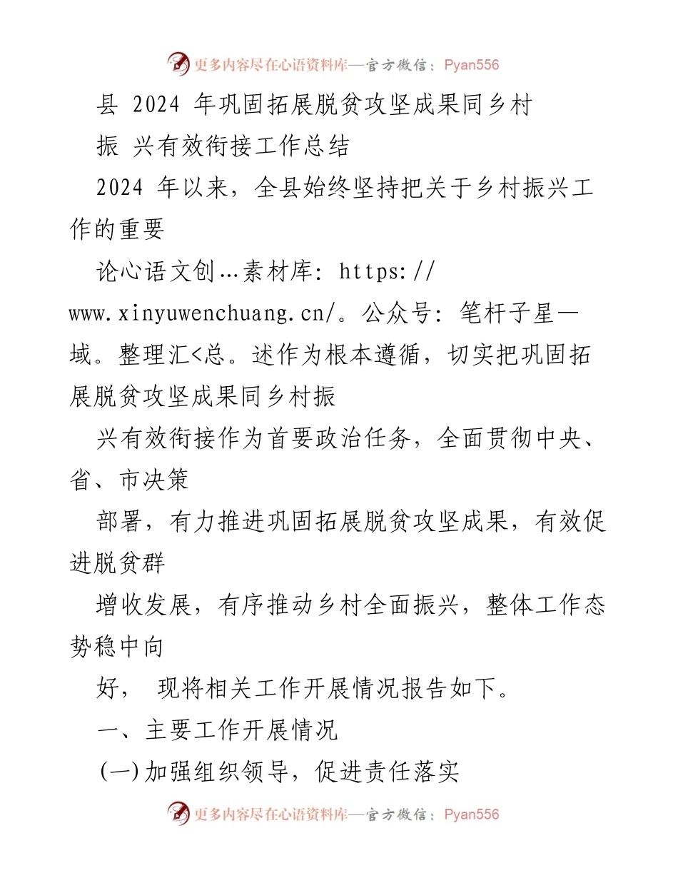 [工作总结] 脱贫攻坚与乡村振兴 - 2024年脱贫攻坚成果与乡村振兴有效衔接工作总结.docx_第1页