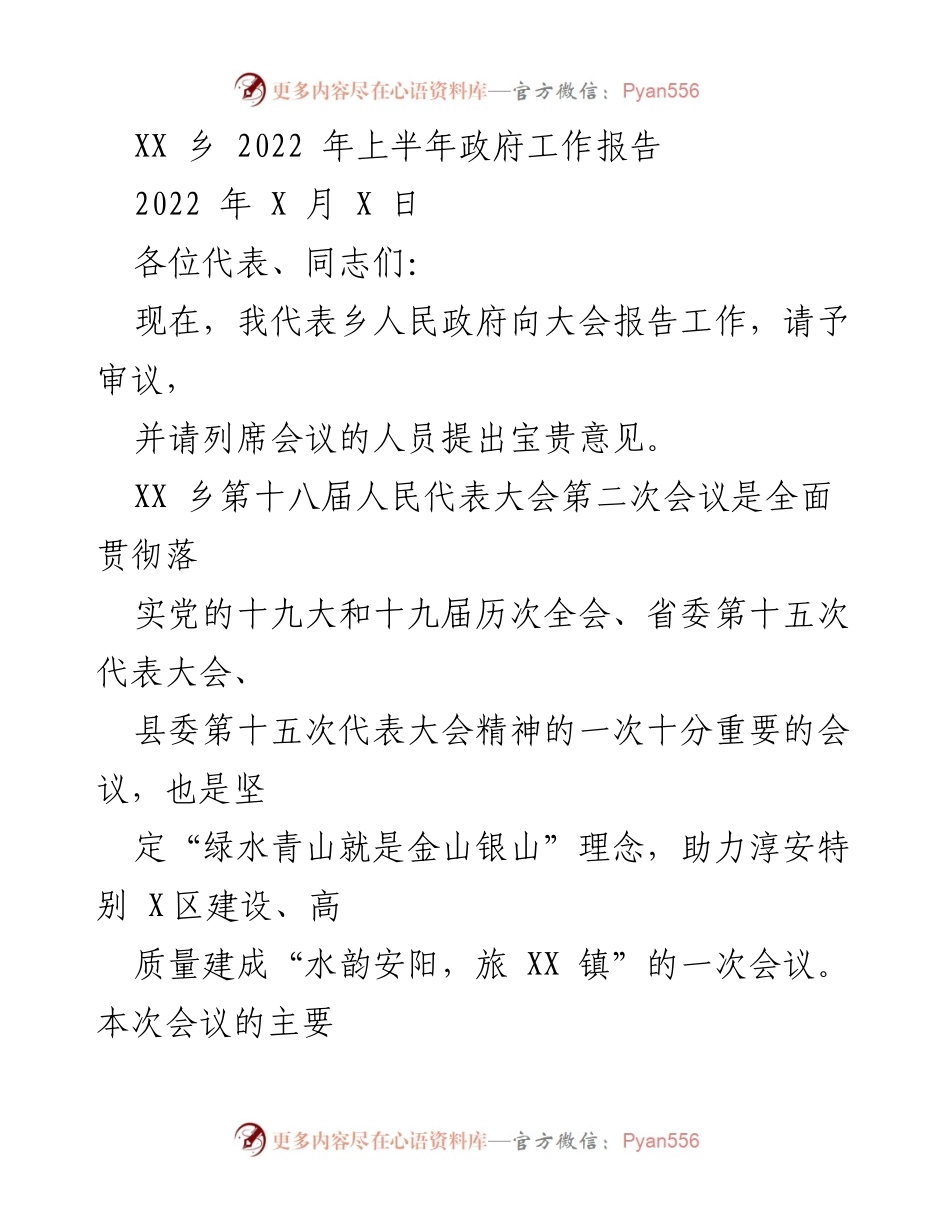 [工作报告] 乡人民代表大会 - XX乡2022年上半年政府工作总结报告.docx_第1页