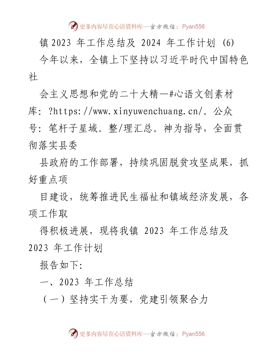 [工作总结] 镇党委会议 - 2023年工作总结及2024年工作计划.docx_第1页