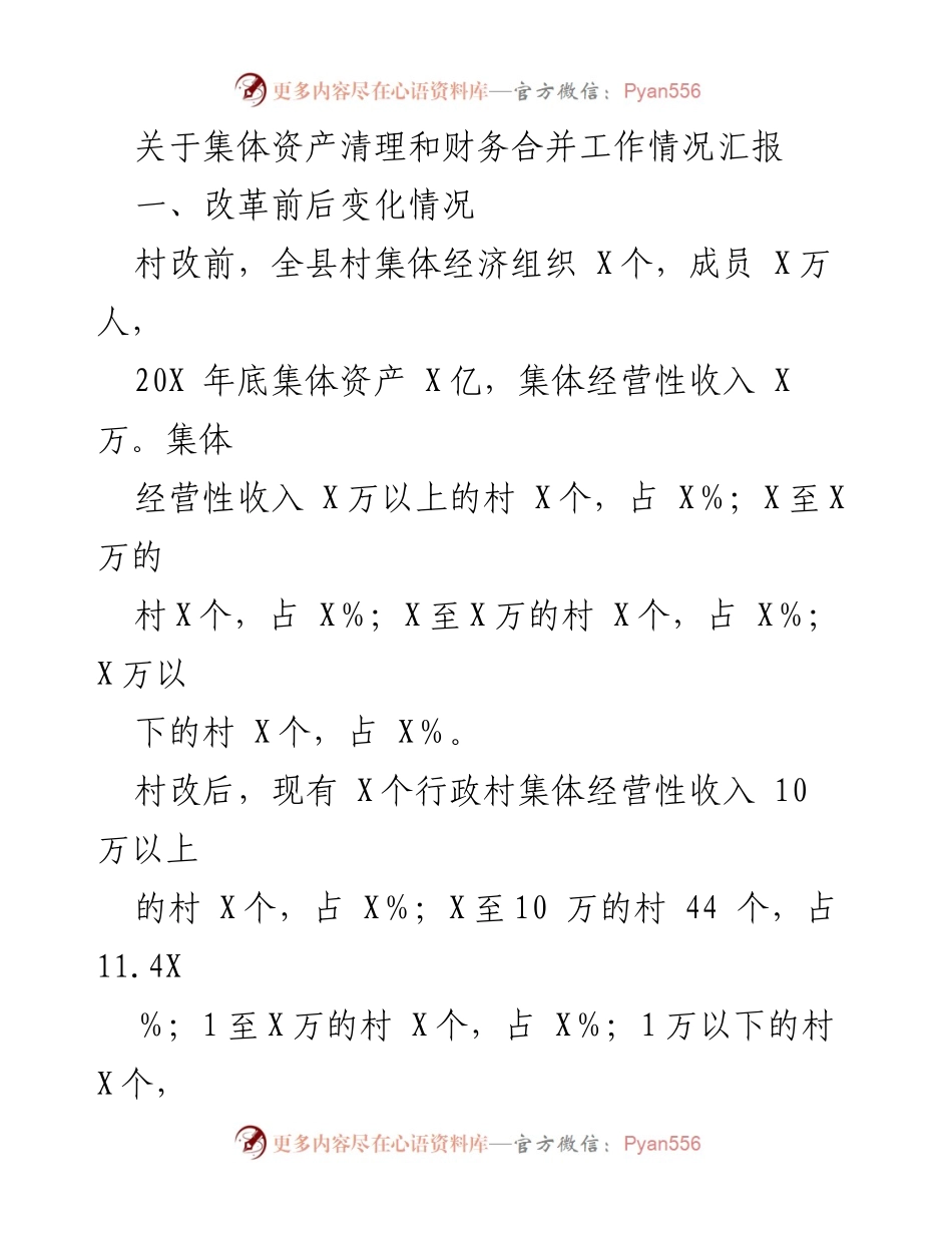 [工作总结] 集体资产清理与财务合并 - 村级集体资产清理与财务合并工作情况汇报.docx_第1页