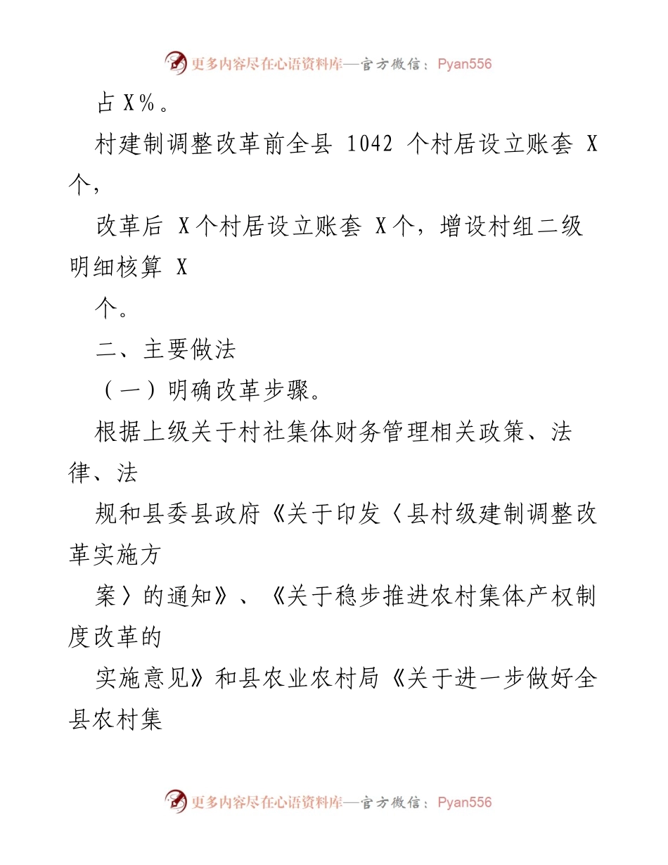 [工作总结] 集体资产清理与财务合并 - 村级集体资产清理与财务合并工作情况汇报.docx_第2页