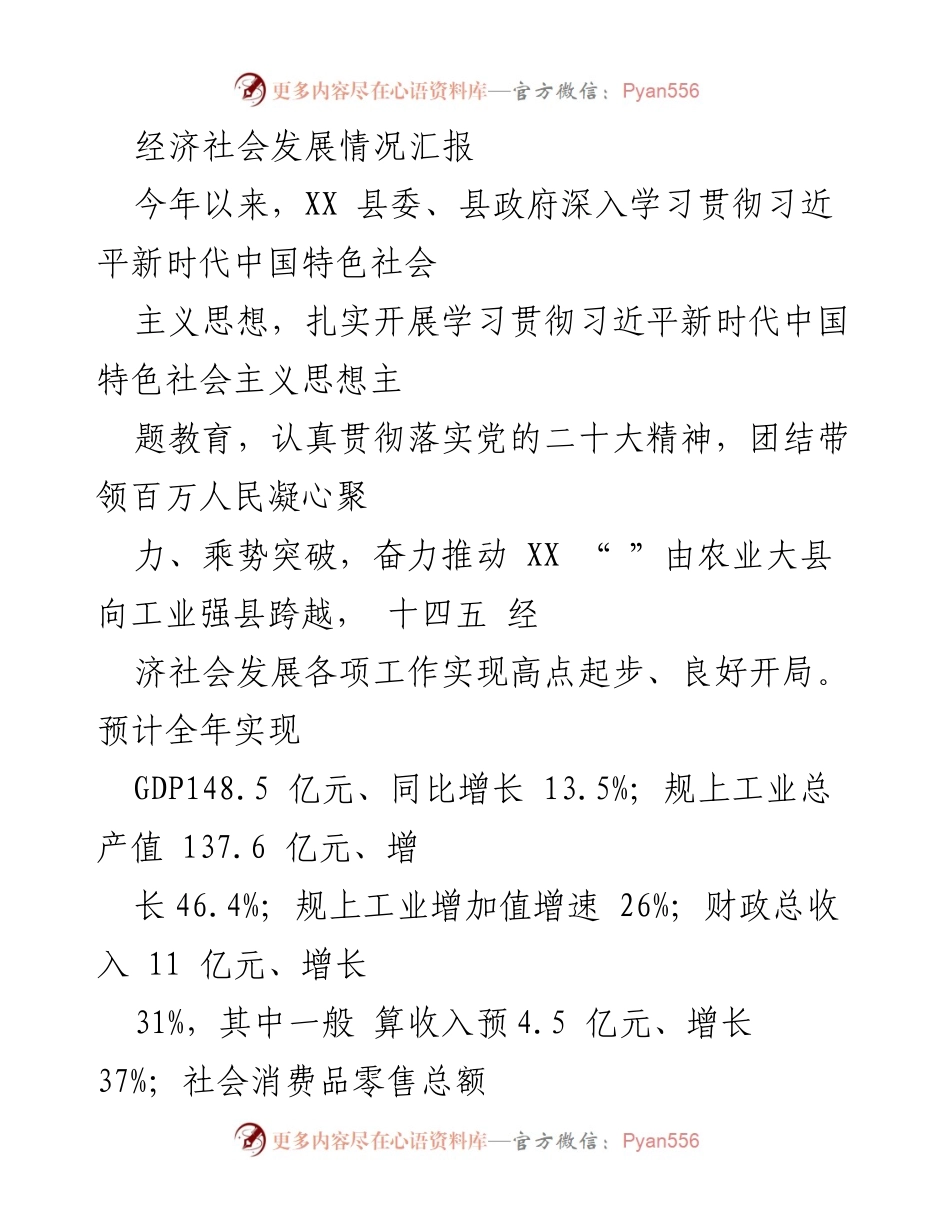 [工作总结] 经济社会发展 - XX县2023年经济社会发展情况汇报_1.docx_第1页