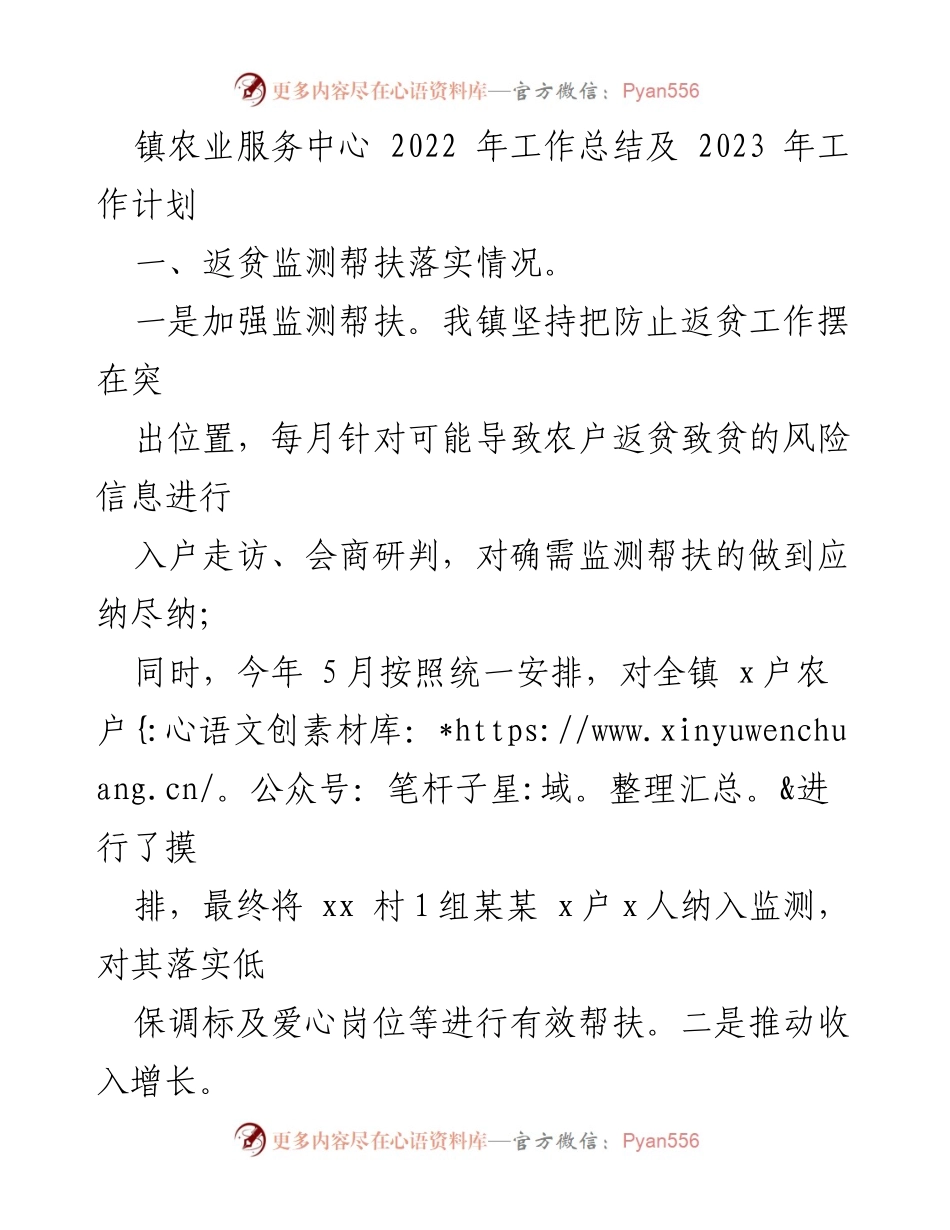 [工作总结] 镇农业服务中心 - 2022年工作总结与2023年工作计划概述.docx_第1页
