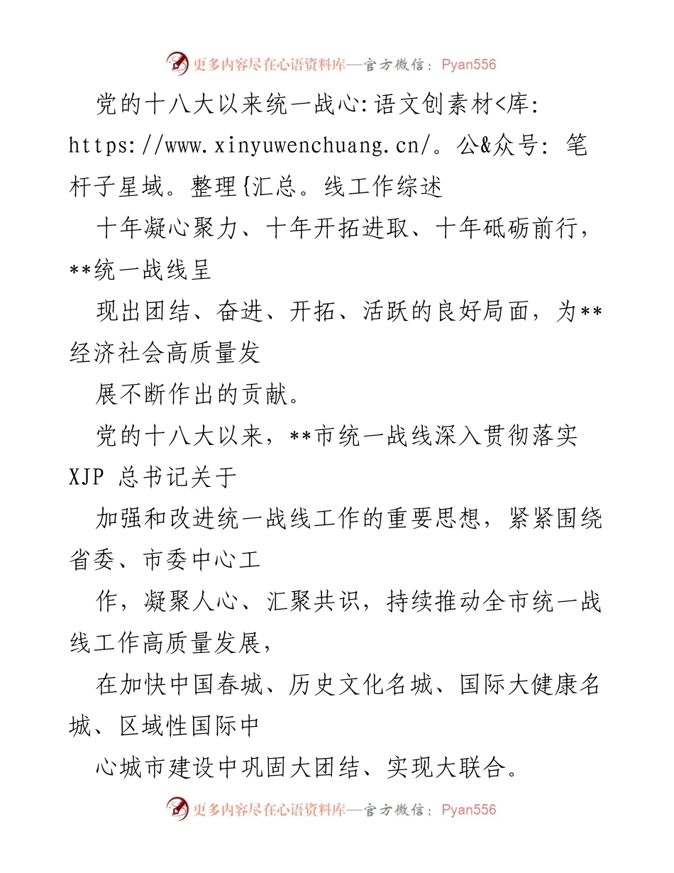[工作总结] 统一战线工作会议 - 党的十八大以来统一战线工作成效综述.docx_第1页