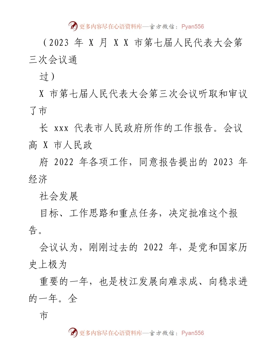 [工作报告] 市人民代表大会 - 2023年X市人民代表大会第三次会议工作报告通过及经济社会发展目标审议.docx_第1页