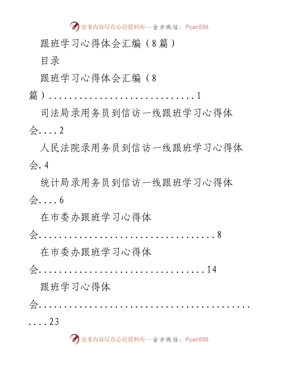 [工作总结] 跟班学习 - 跟班学习心得体会汇编及工作体会.docx_第1页