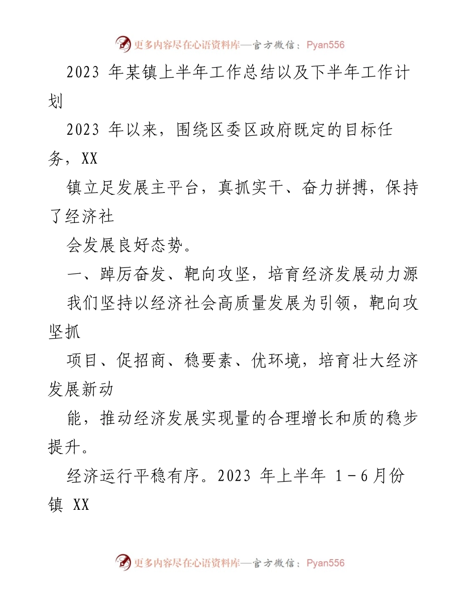[工作总结] 镇上半年工作会议 - 2023年某镇上半年工作总结与下半年工作计划.docx_第1页