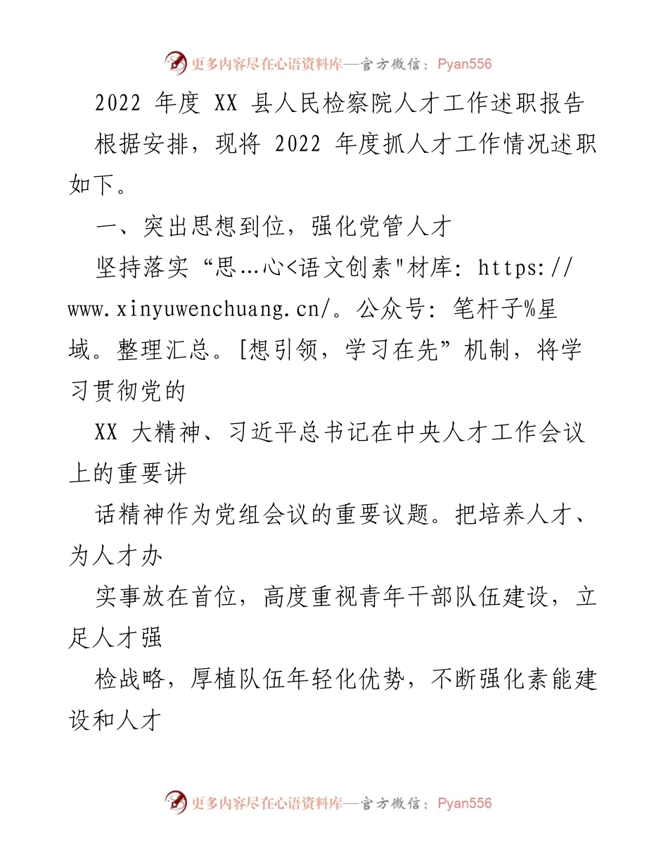 [工作总结] 述职报告 - 2022年度XX县人民检察院人才工作述职报告.docx_第1页