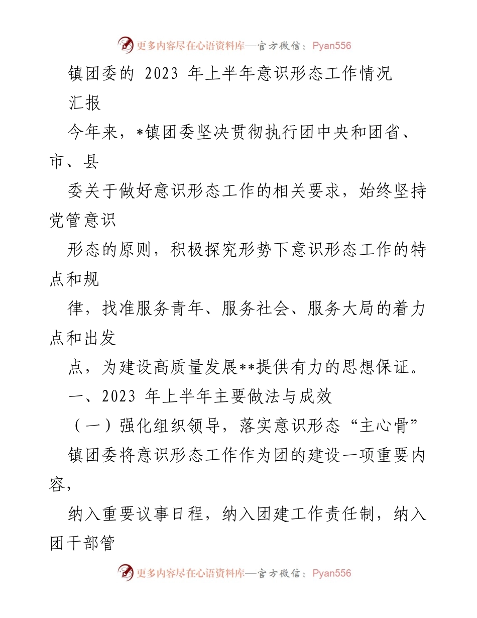 [工作总结] 镇团委 - 2023年上半年意识形态工作情况汇报_3.docx_第1页