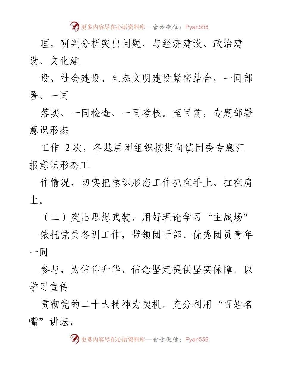 [工作总结] 镇团委 - 2023年上半年意识形态工作情况汇报_3.docx_第2页
