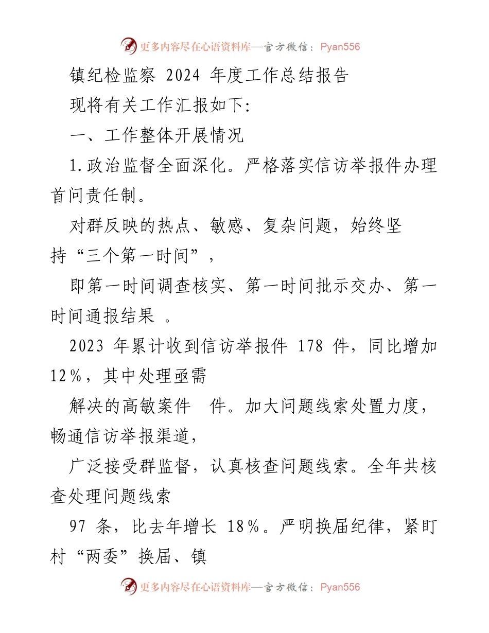 [工作总结] 镇纪检监察 - 2024年度工作总结报告.docx_第1页