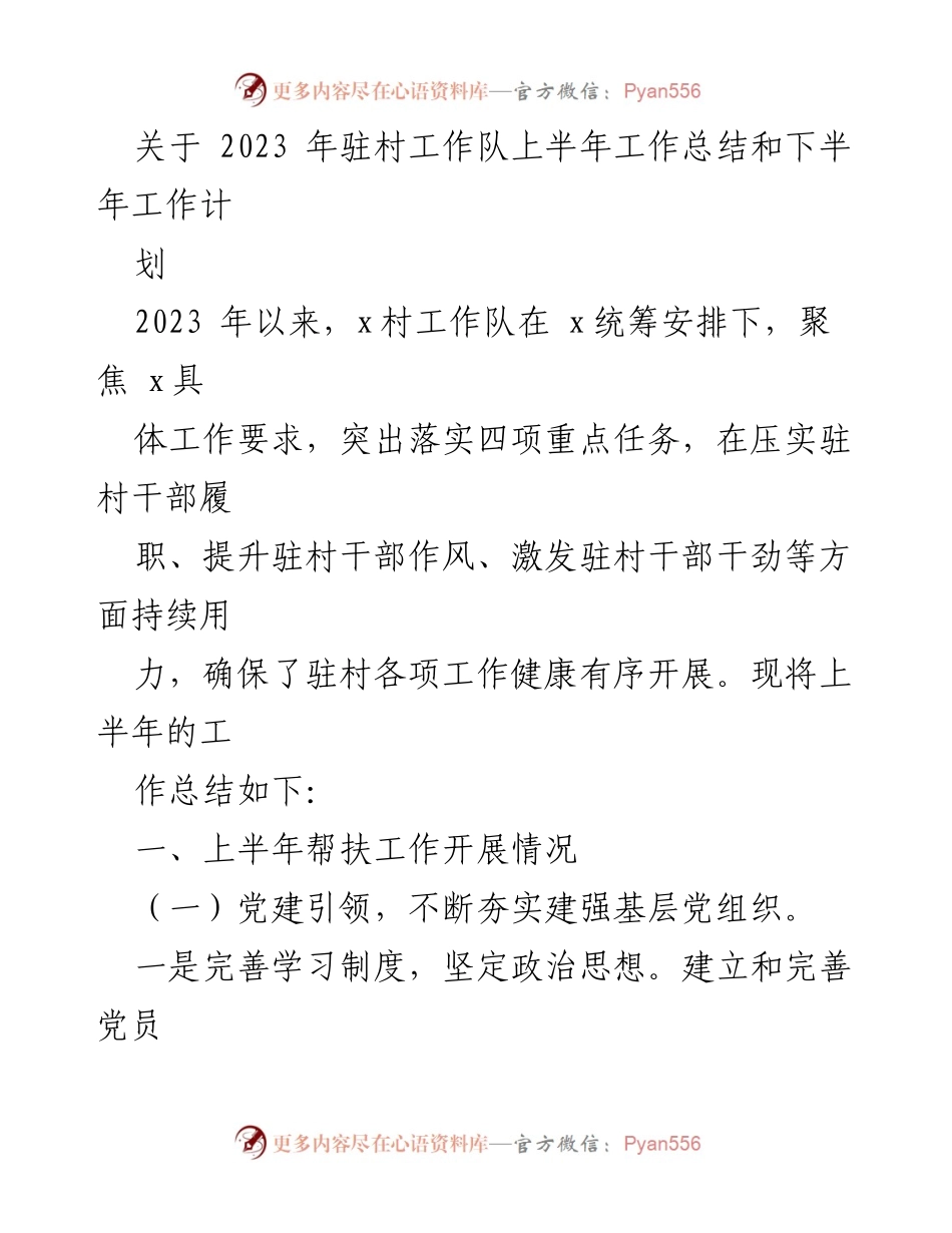 [工作总结] 驻村工作 - 2023年驻村工作队上半年工作总结与下半年工作计划.docx_第1页