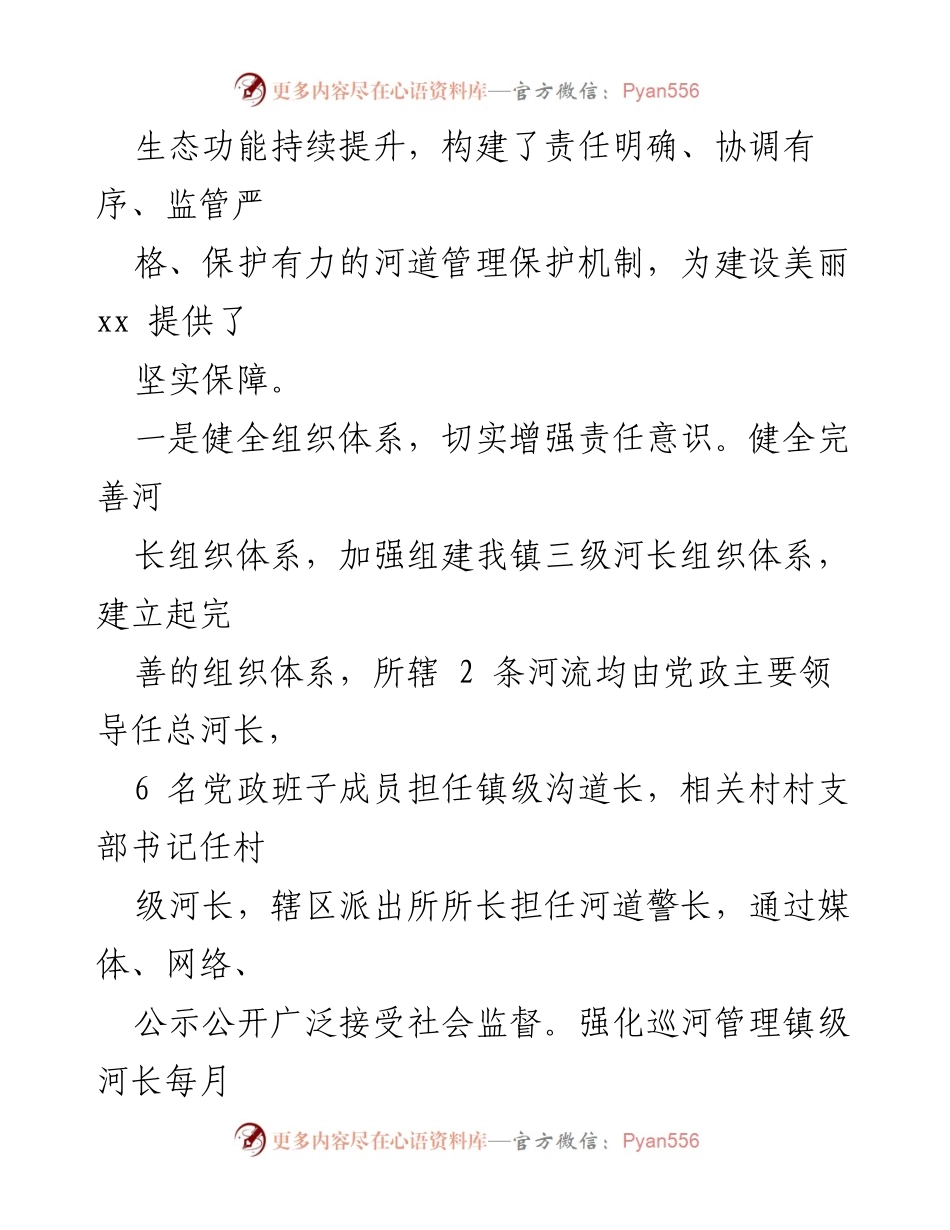 [工作总结] 镇级会议 - 2023年xx镇河湖长制工作述职报告.docx_第2页