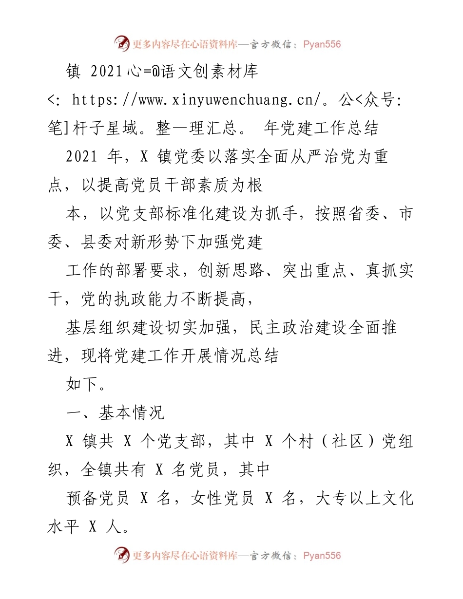 [工作总结] 镇党委 - 2021年X镇党建工作总结.docx_第1页