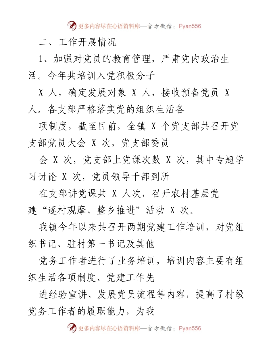 [工作总结] 镇党委 - 2021年X镇党建工作总结.docx_第2页