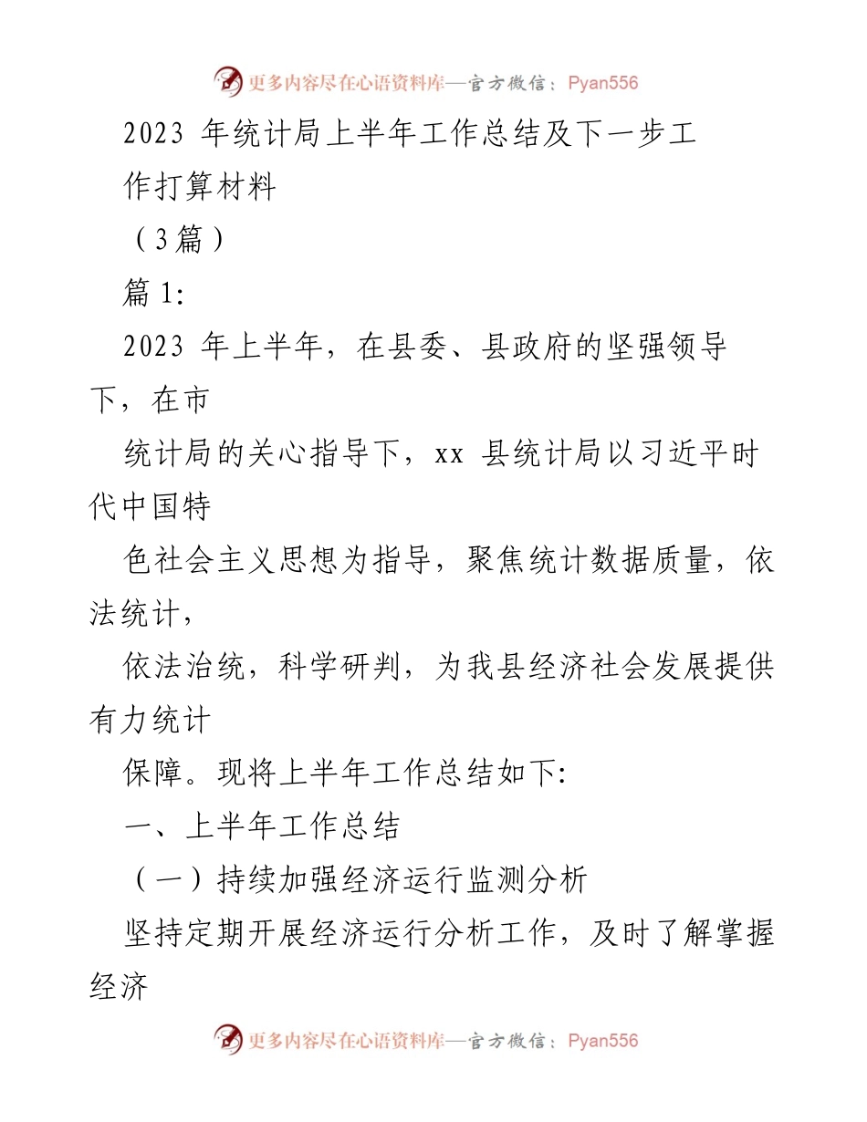 [工作总结] 统计局 - 2023年上半年工作总结及下一步工作打算.docx_第1页