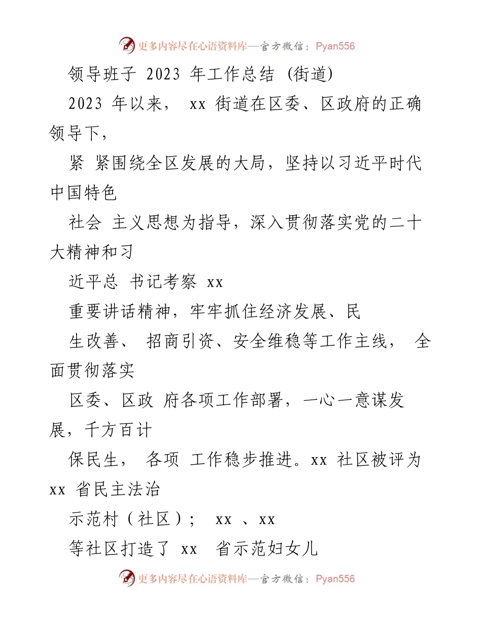 [工作总结] 街道 - 2023年xx街道工作总结及党建引领成效.docx_第1页