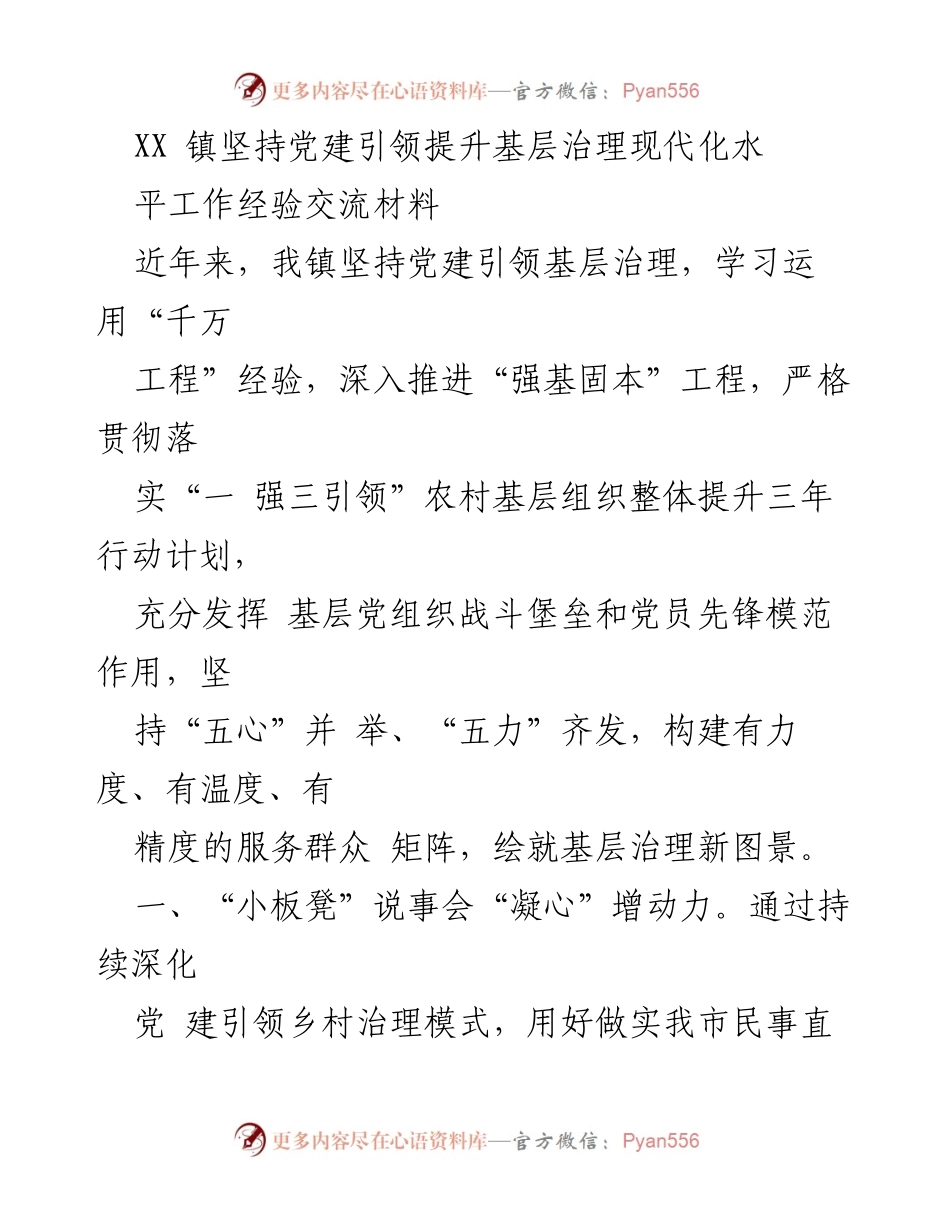 [工作总结] 经验交流 - 坚持党建引领，提升基层治理现代化水平的实践经验.docx_第1页