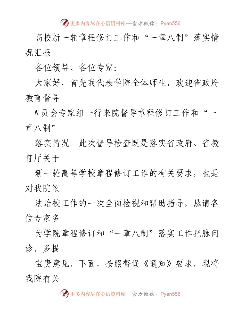 [工作总结] 高校章程修订督导 - 高校章程修订工作及“一章八制”落实情况汇报.docx_第1页