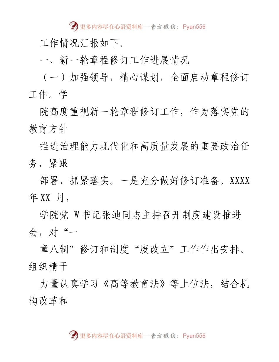 [工作总结] 高校章程修订督导 - 高校章程修订工作及“一章八制”落实情况汇报.docx_第2页