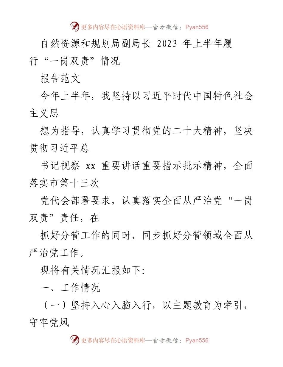 [工作总结] 自然资源和规划局 - 2023年上半年“一岗双责”履行情况总结.docx_第1页