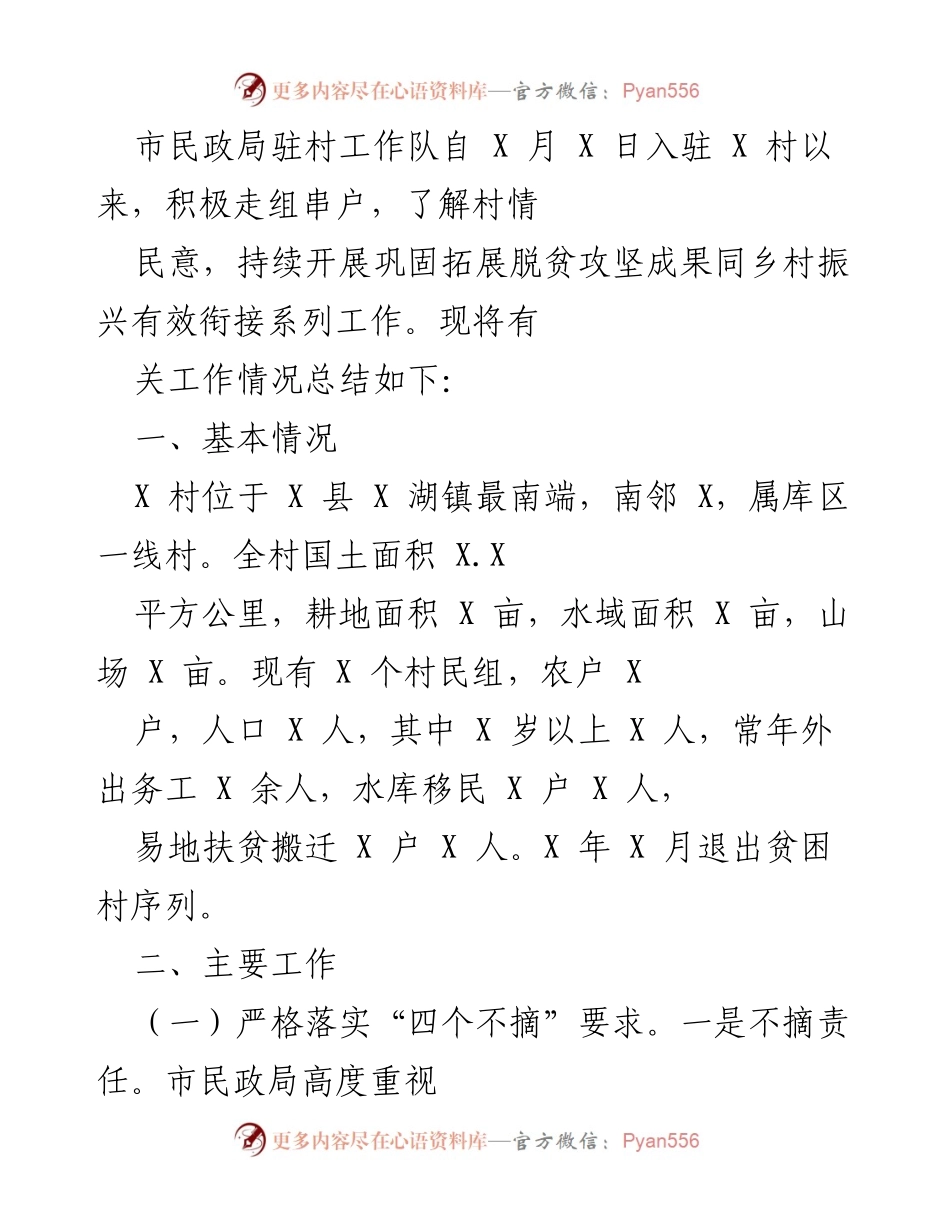 [工作总结] 驻村工作 - 市民政局驻村工作队巩固脱贫攻坚成果与乡村振兴工作总结_1.docx_第1页
