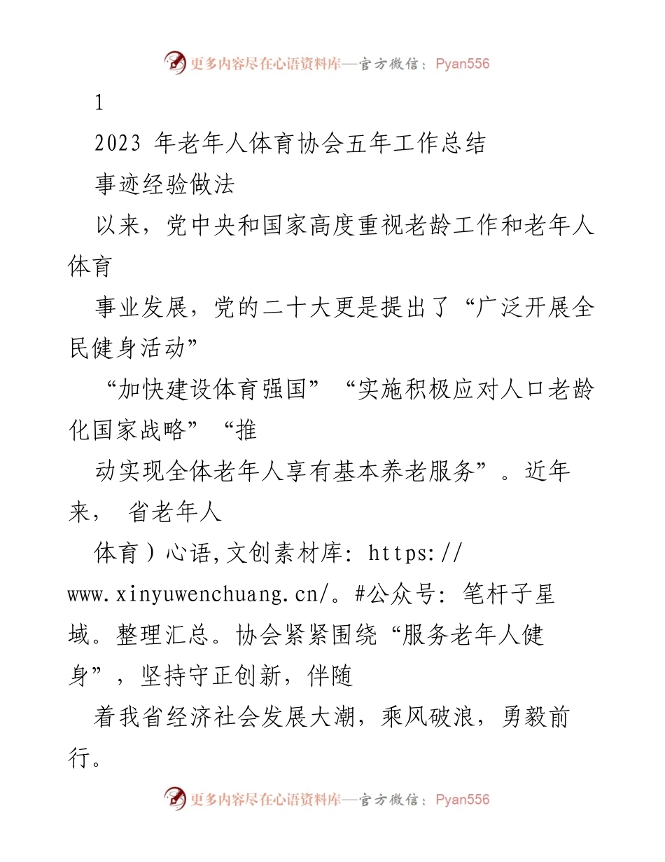 [工作总结] 老年人体育协会 - 2023年老年人体育协会五年工作总结与发展回顾.docx_第1页