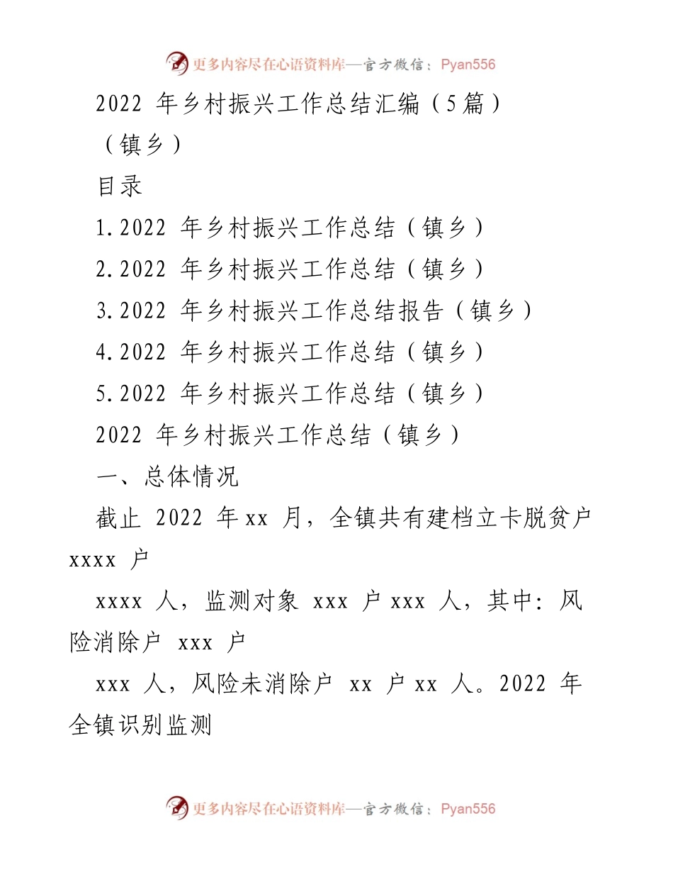 [工作总结] 镇乡 - 2022年乡村振兴工作总结与成效分析.docx_第1页