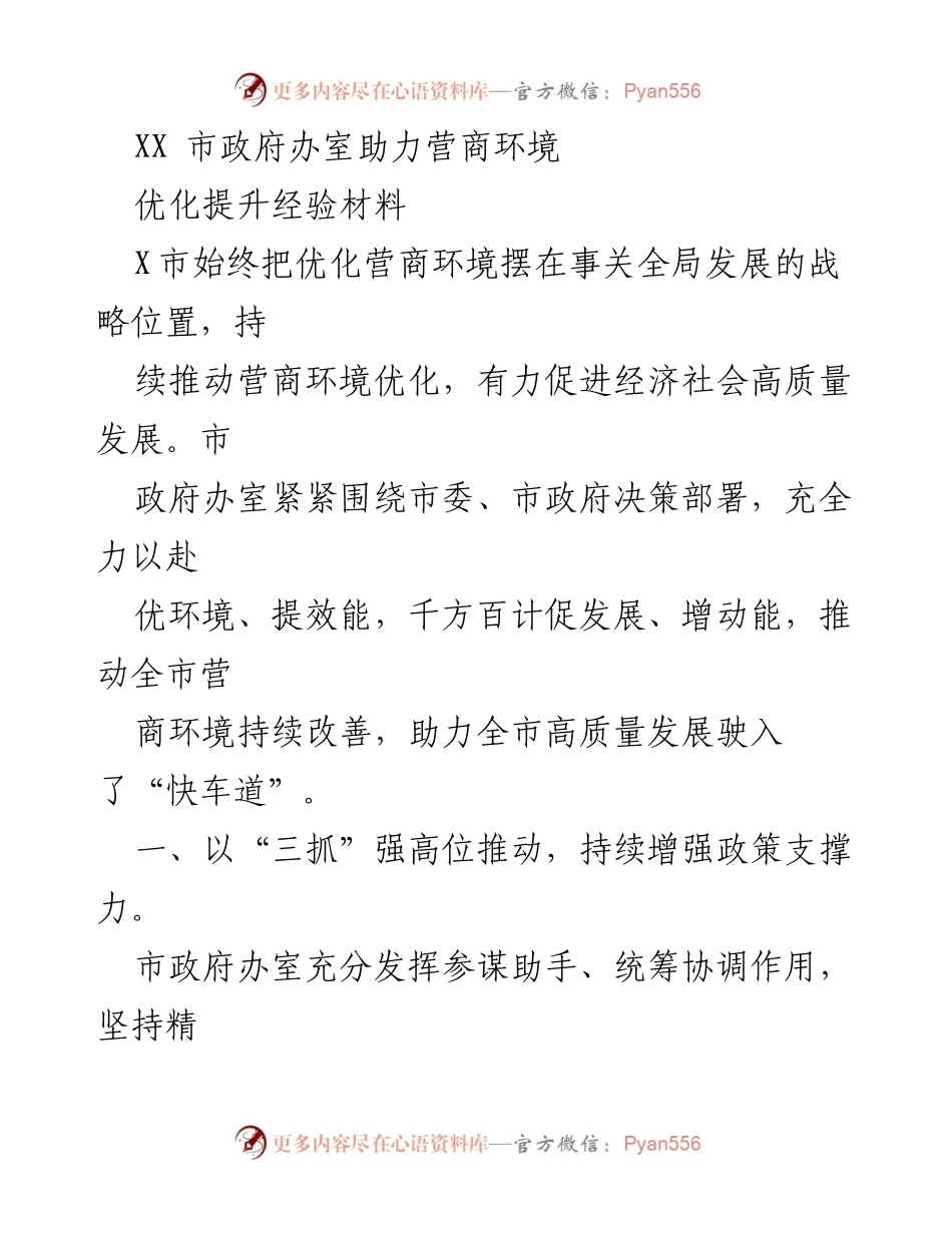 [工作总结] 营商环境优化 - XX市政府办室助力营商环境提升经验总结.docx_第1页