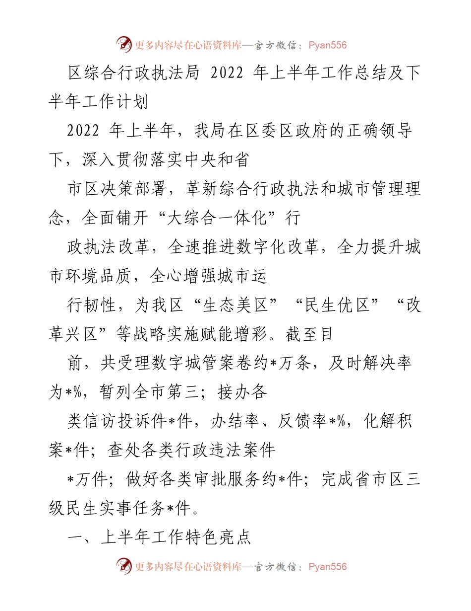 [工作总结] 行政执法局 - 2022年上半年工作总结与下半年工作计划.docx_第1页