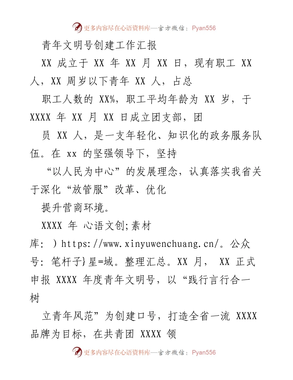 [工作总结] 青年文明号创建 - 青年文明号创建工作汇报_1.docx_第1页