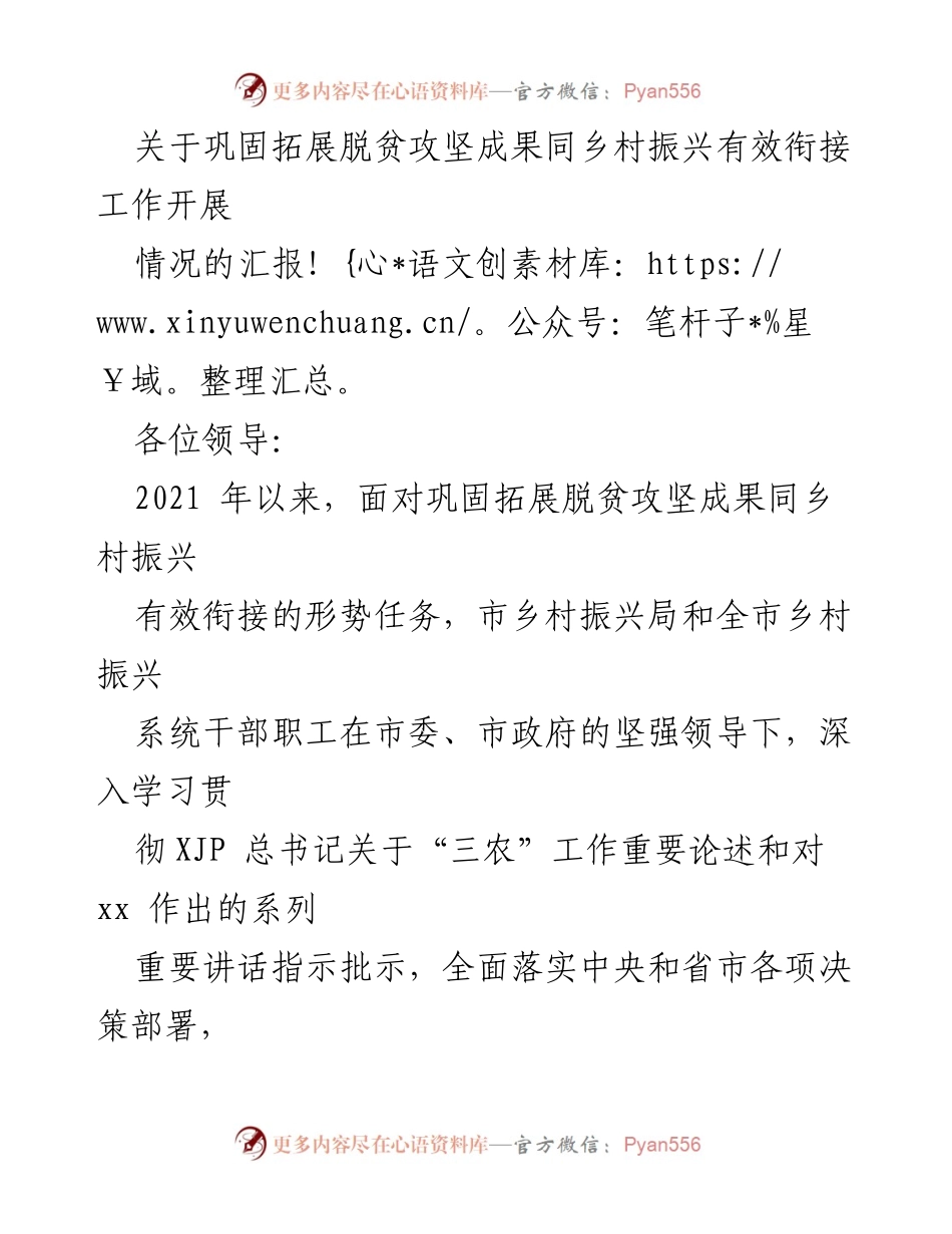 [工作总结] 脱贫攻坚与乡村振兴衔接 - 关于巩固拓展脱贫攻坚成果同乡村振兴有效衔接工作开展情况的汇报.docx_第1页