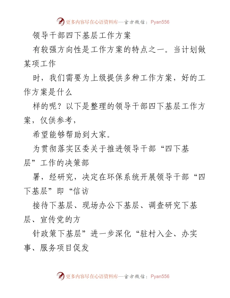 [工作总结] 领导干部“四下基层”工作实施 - 领导干部四下基层工作方案总结.docx_第1页