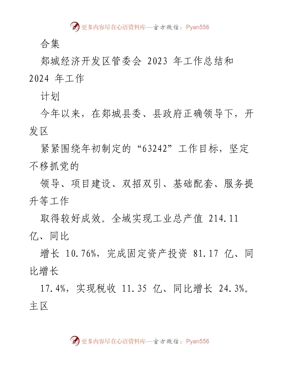[工作总结] 郯城经济开发区 - 2023年工作总结与2024年工作计划.docx_第1页