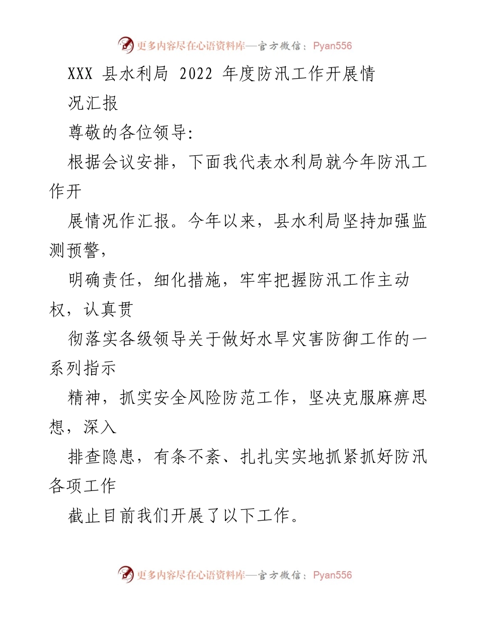 [工作总结] 防汛工作总结 - XXX县水利局2022年度防汛工作开展情况汇报.docx_第1页