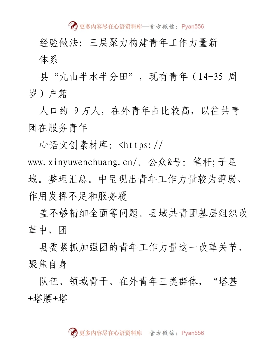 [工作总结] 青年工作改革 - 三层聚力构建青年工作力量新体系.docx_第1页