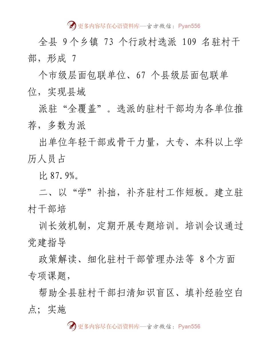 [工作总结] 驻村干部队伍建设 - 驻村干部队伍建设工作汇报.docx_第2页