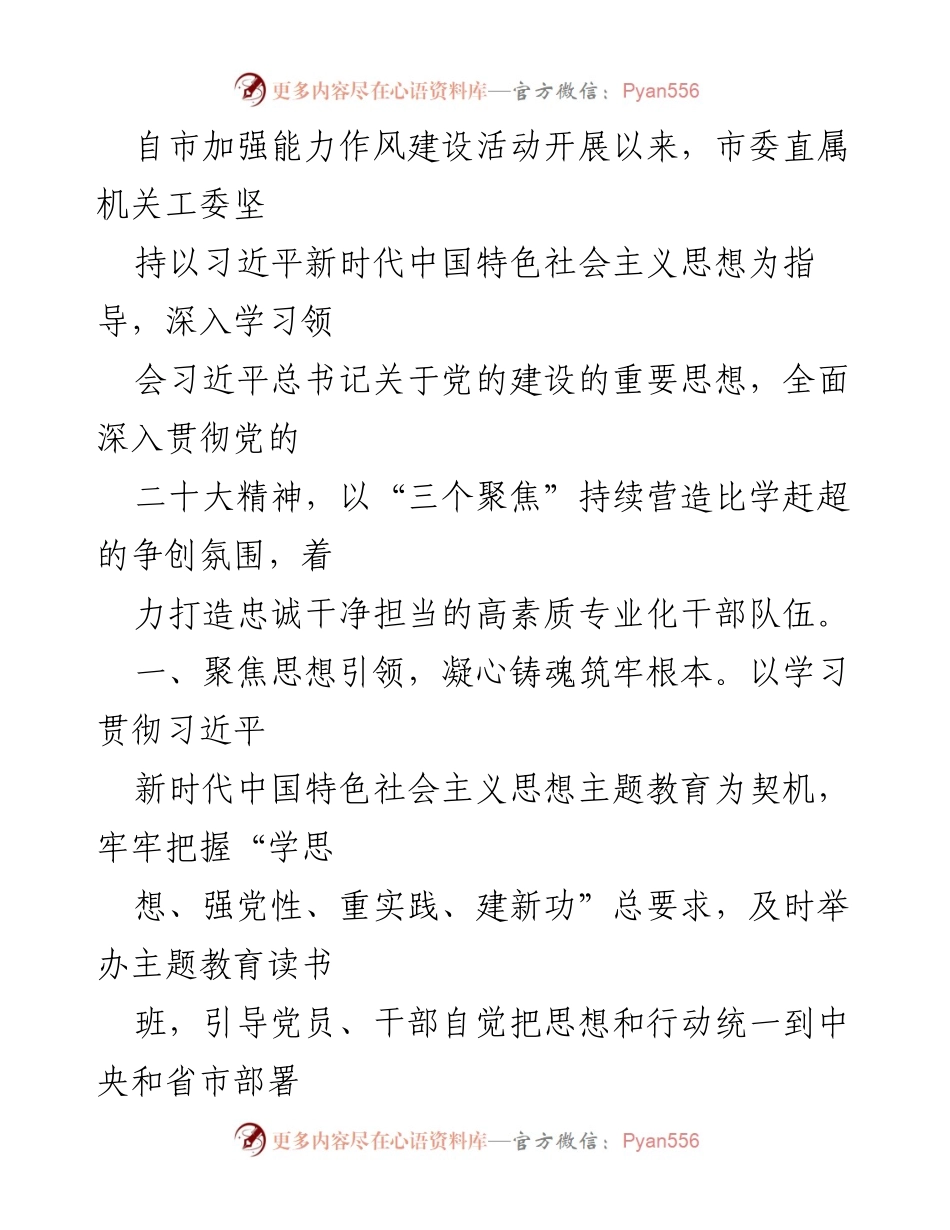 [工作总结] 能力作风建设活动 - 加强能力作风建设，推动高素质干部队伍发展.docx_第1页
