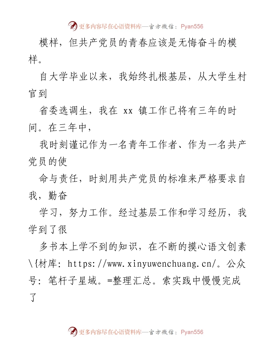 [工作总结] 选调生三年工作感悟 - 青年党员的无悔奋斗与成长.docx_第2页