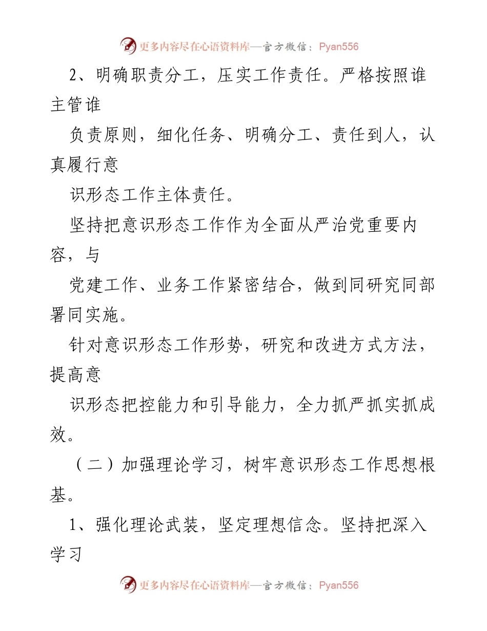 [工作总结] 领导干部意识形态工作 - 2023年意识形态工作履责情况总结.docx_第2页