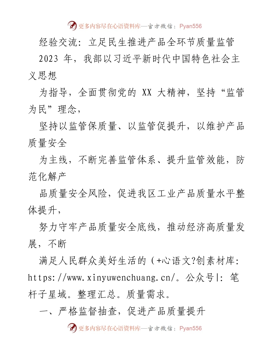 [工作总结] 经验交流 - 推动产品质量安全监管的实践与成效.docx_第1页