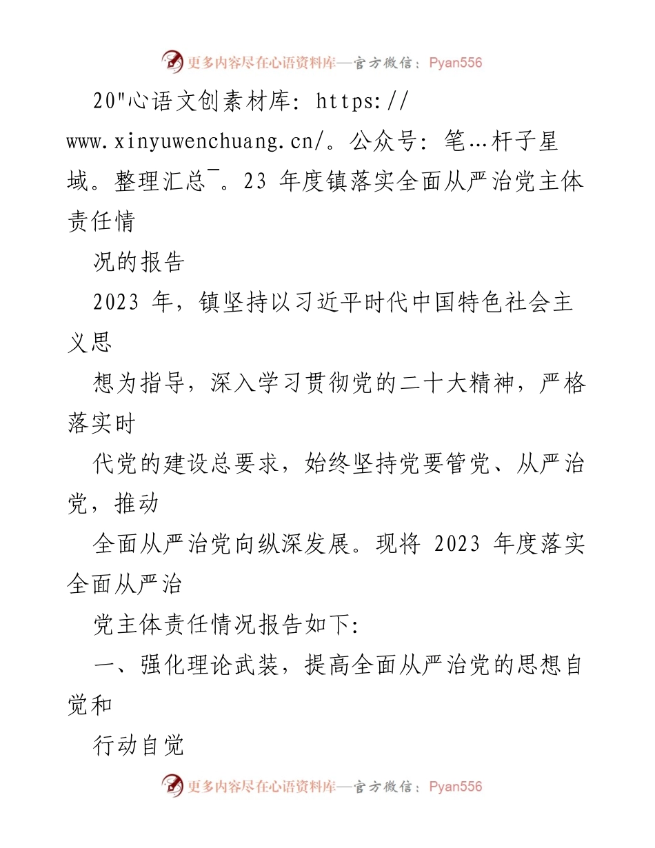 [工作总结] 镇党委 - 2023年度全面从严治党主体责任落实情况报告_3.docx_第1页