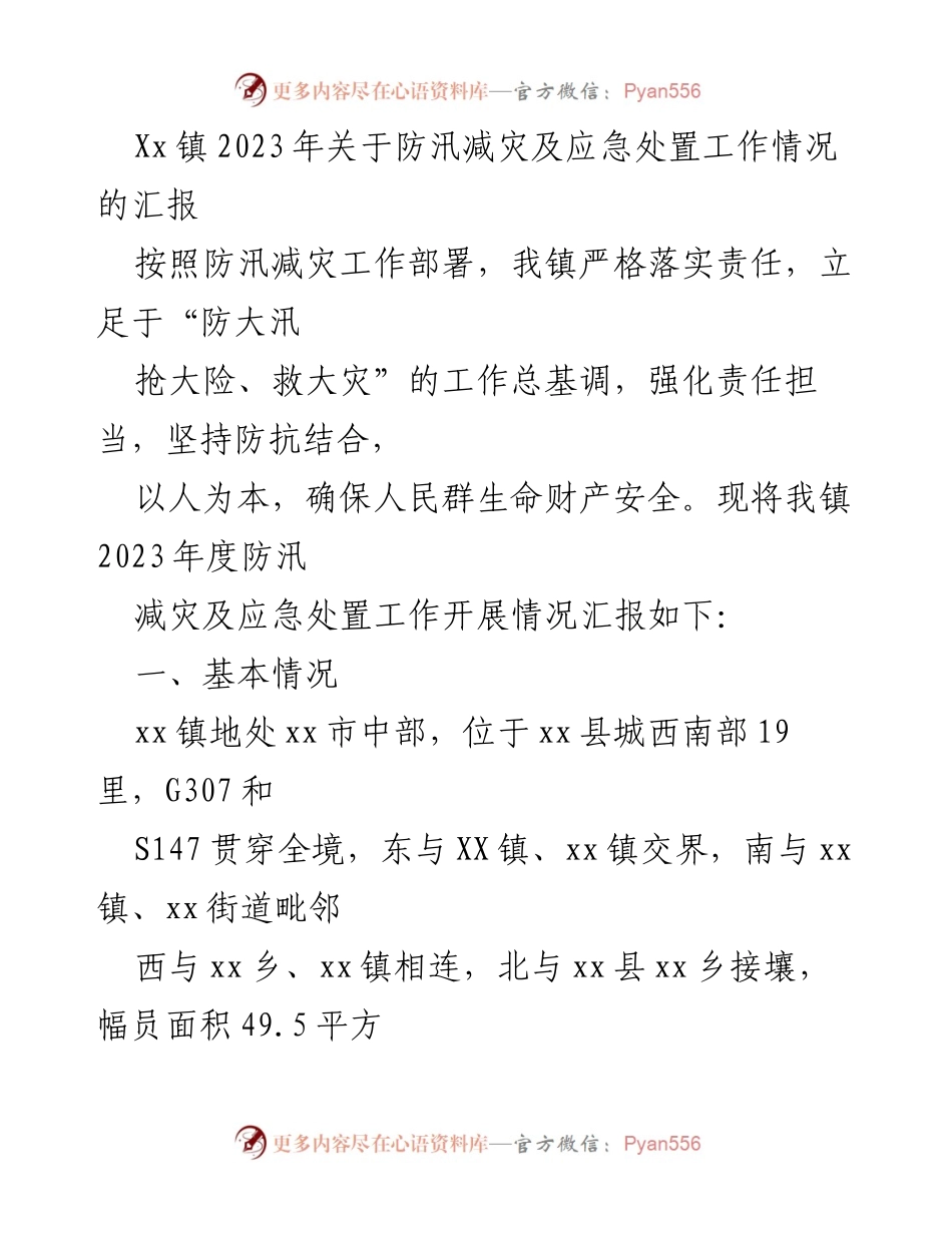 [工作总结] 防汛减灾工作 - XX镇2023年防汛减灾及应急处置工作情况汇报.docx_第1页