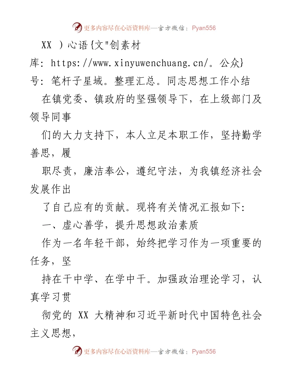 [工作总结] 镇党委工作总结 - 年轻干部思想工作小结与履职情况报告.docx_第1页
