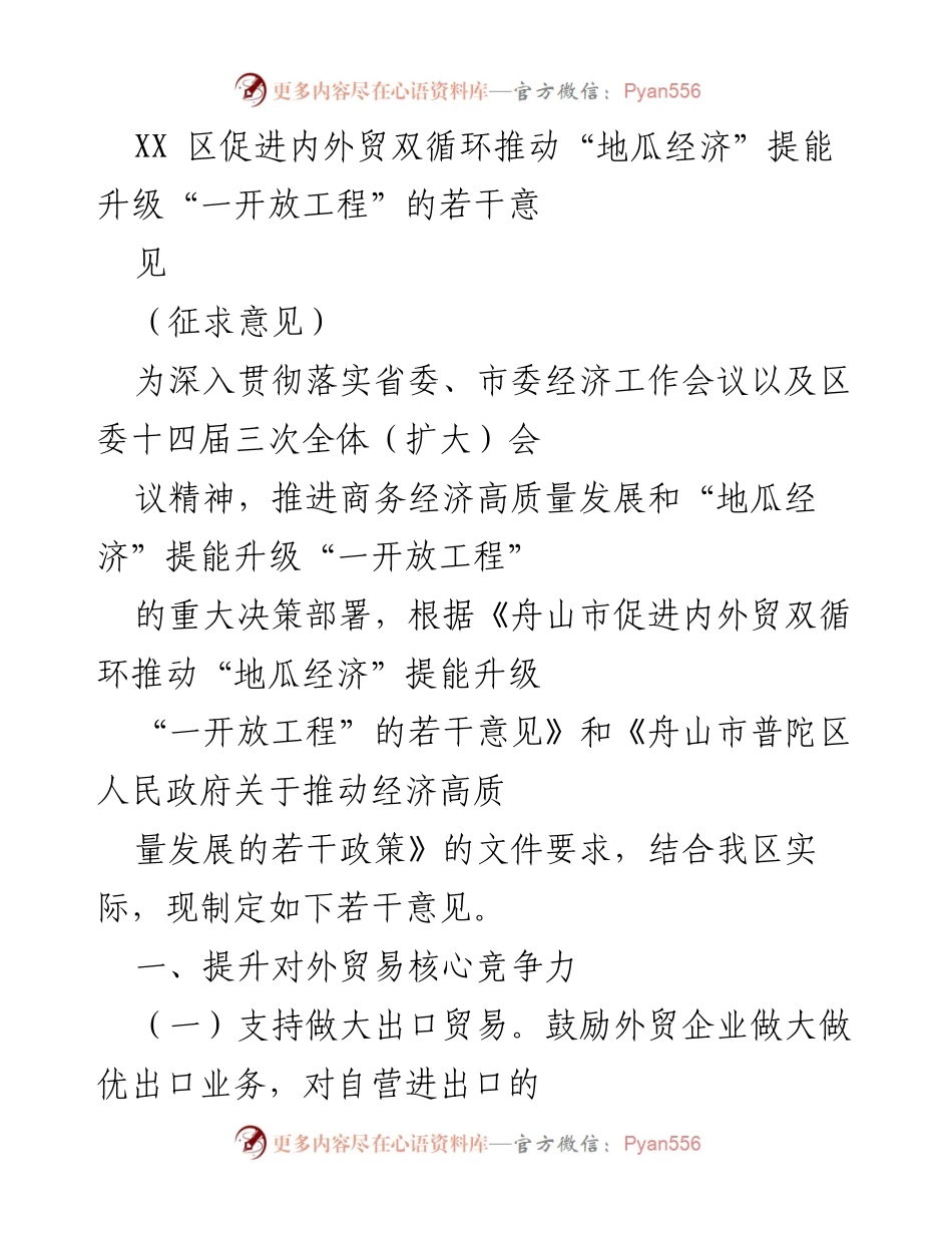 [工作意见] 政策制定 - XX区促进内外贸双循环推动“地瓜经济”提能升级的实施意见.docx_第1页
