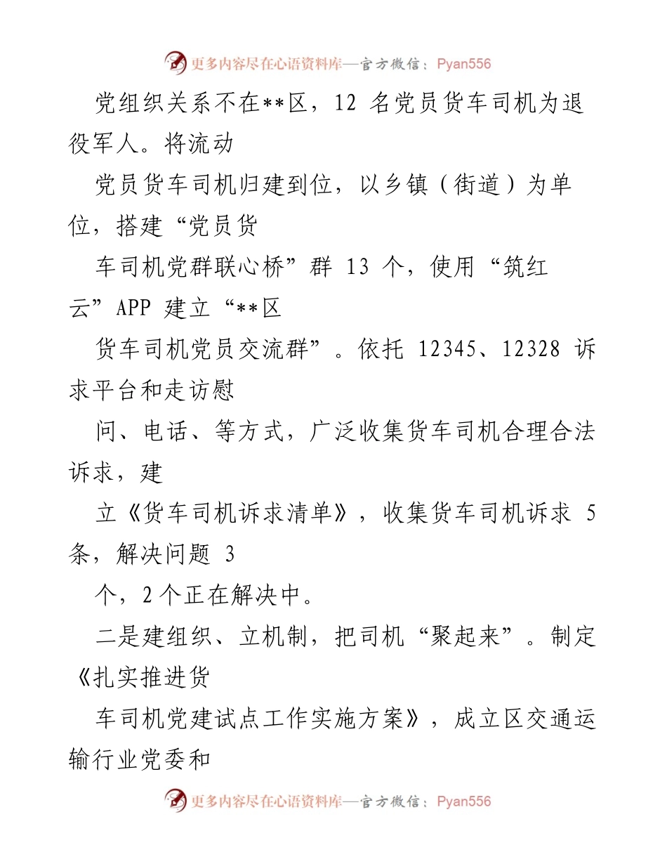 [工作总结] 货车司机党建试点工作 - 货车司机党建试点工作进展汇报.docx_第2页