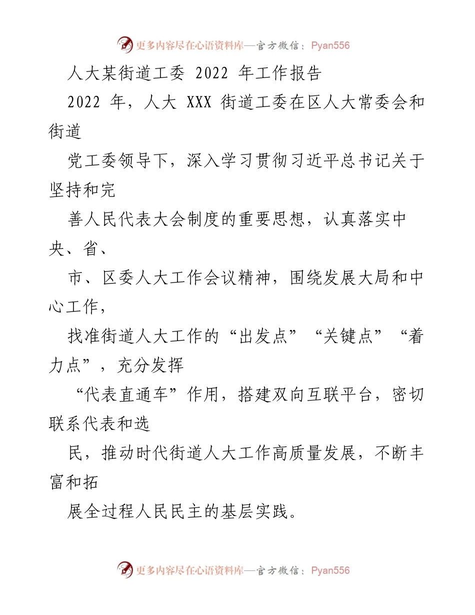 [工作总结] 街道人大工委 - 2022年人大某街道工委工作总结报告.docx_第1页