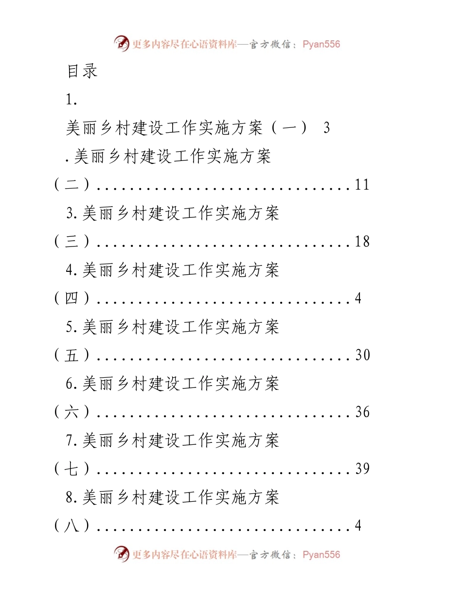 [工作总结] 美丽乡村建设工作实施方案汇编_1.docx_第1页