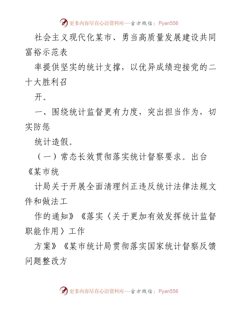 [工作总结] 统计局 - 2022年工作总结及2023年工作思路.docx_第2页
