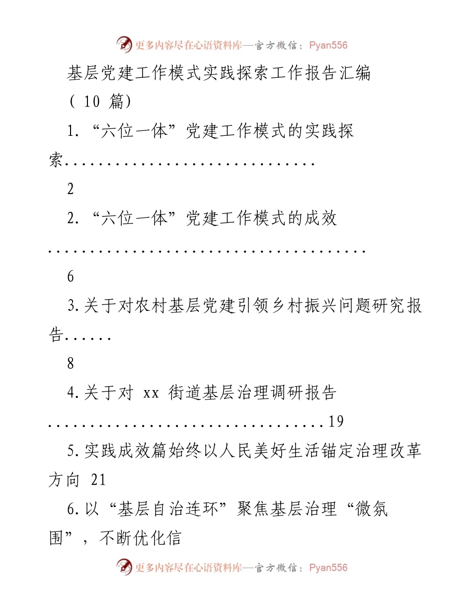 [工作报告] 基层党建工作 - “六位一体”党建工作模式实践探索与成效分析.docx_第1页